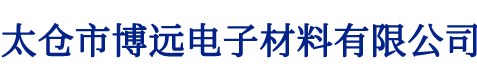 太仓市博远电子材料有限公司